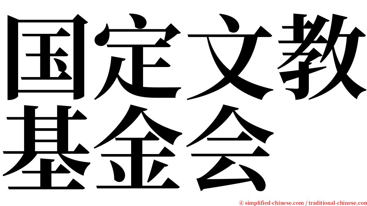 国定文教基金会 serif font