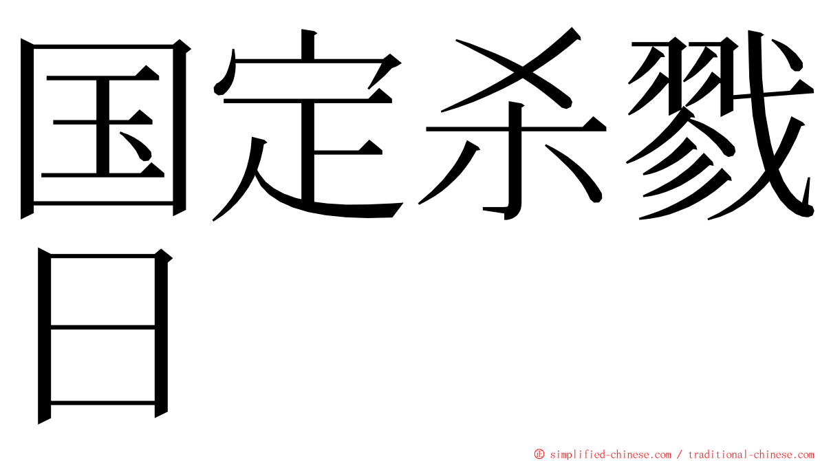 国定杀戮日 ming font