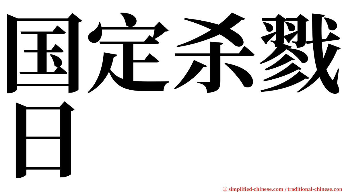 国定杀戮日 serif font