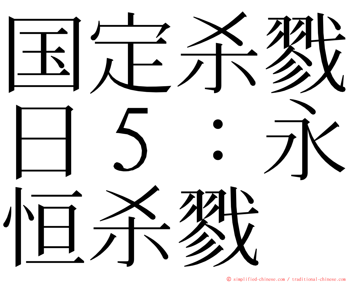 国定杀戮日５：永恒杀戮 ming font