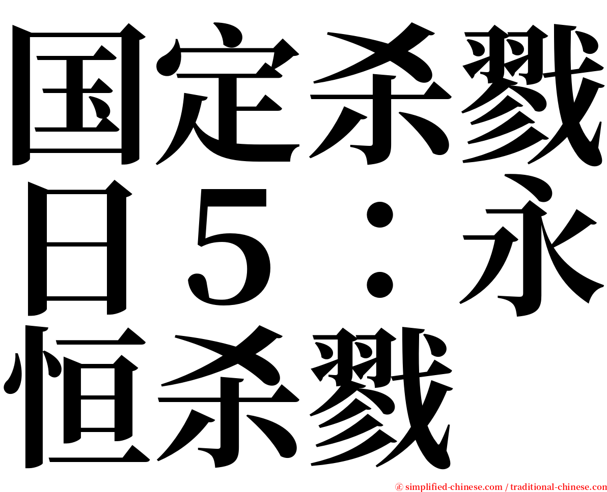 国定杀戮日５：永恒杀戮 serif font