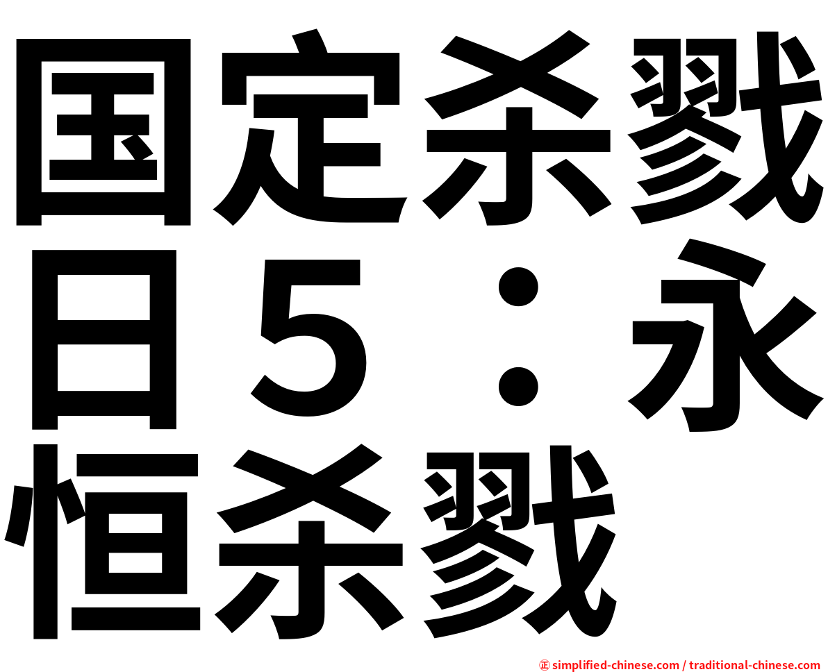 国定杀戮日５：永恒杀戮