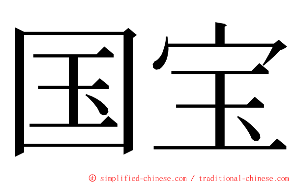 国宝 ming font