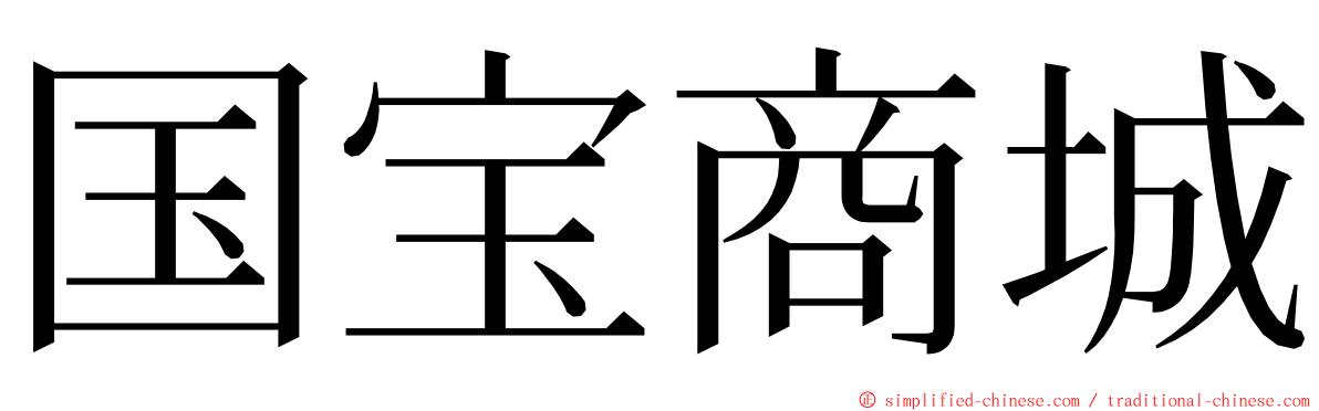 国宝商城 ming font