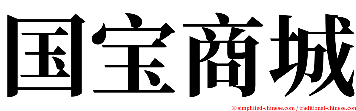 国宝商城 serif font