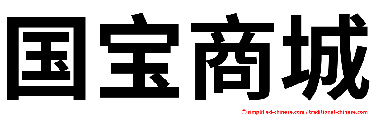 国宝商城