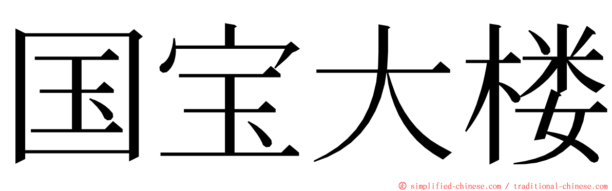 国宝大楼 ming font