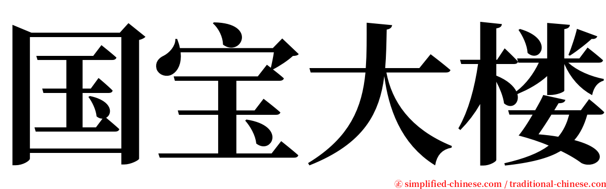 国宝大楼 serif font