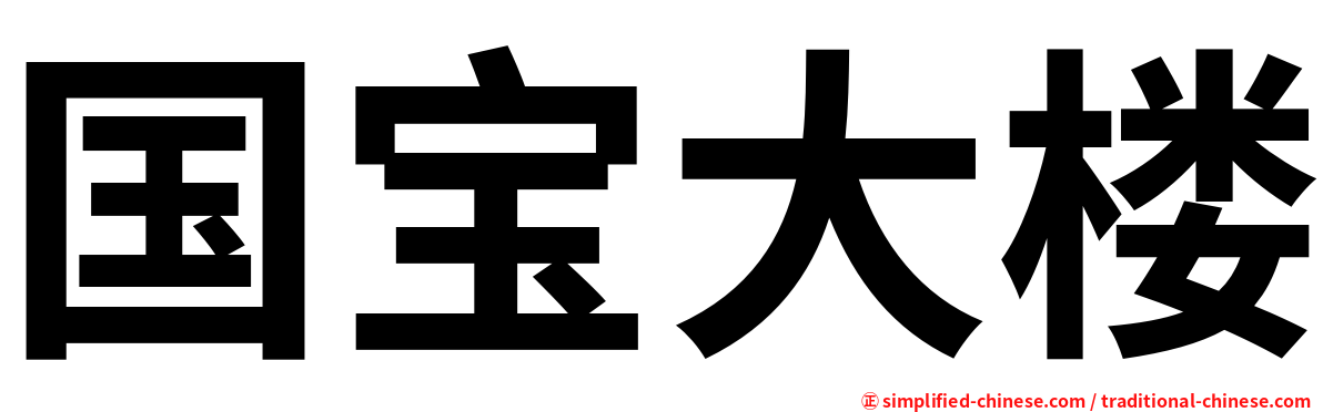 国宝大楼