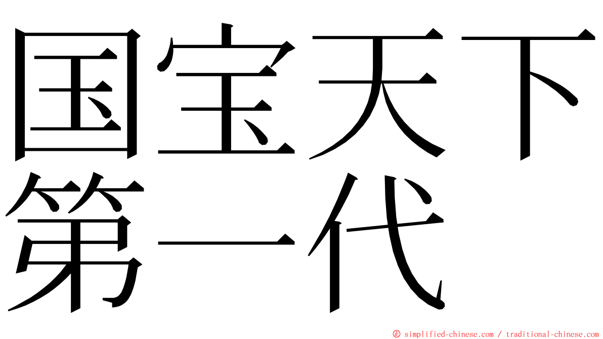 国宝天下第一代 ming font