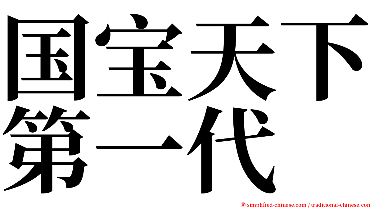 国宝天下第一代 serif font