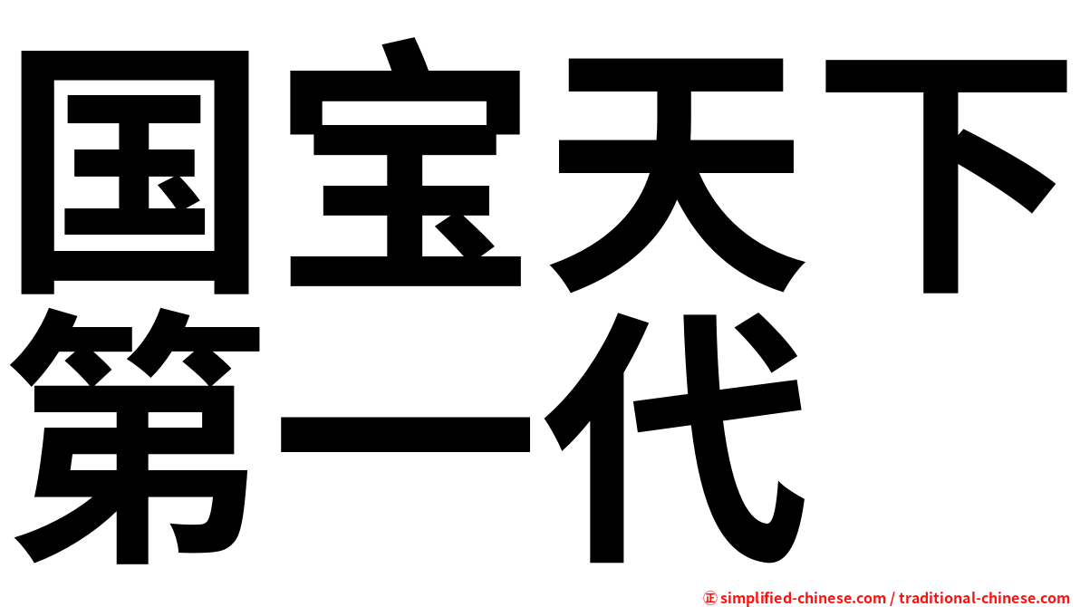 国宝天下第一代