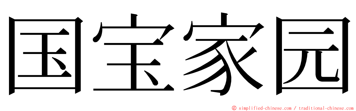 国宝家园 ming font