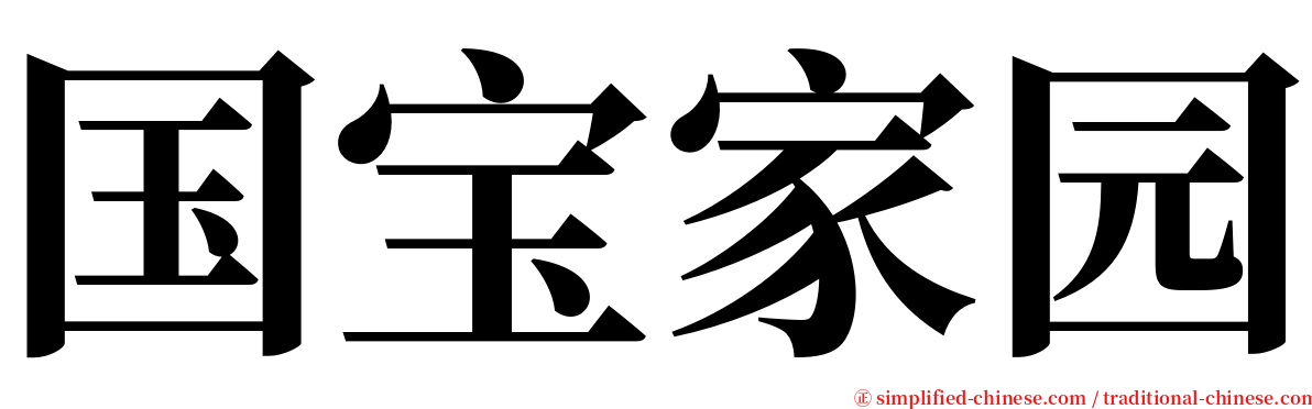 国宝家园 serif font