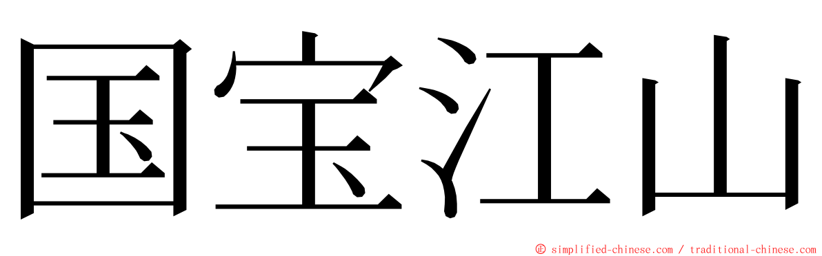 国宝江山 ming font