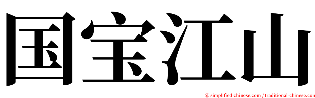 国宝江山 serif font