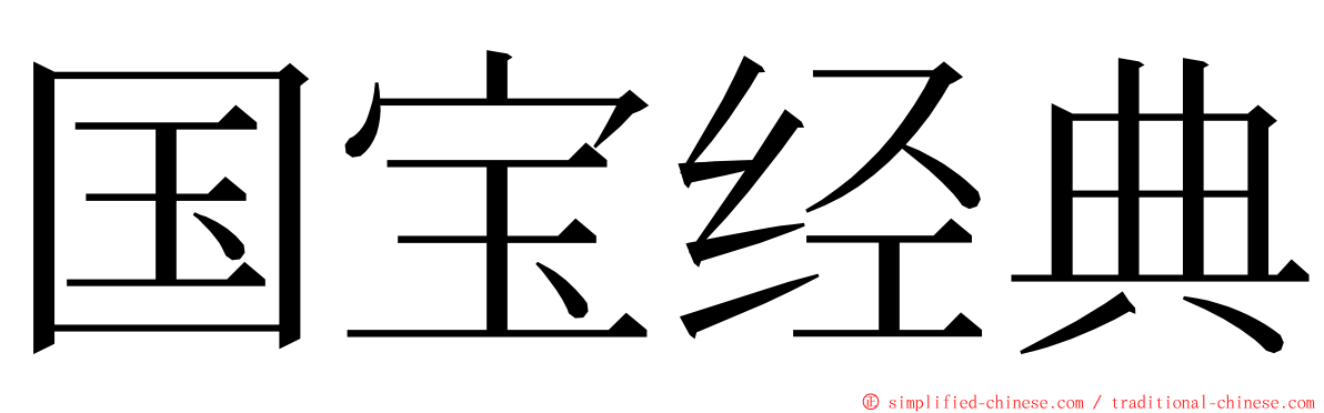 国宝经典 ming font