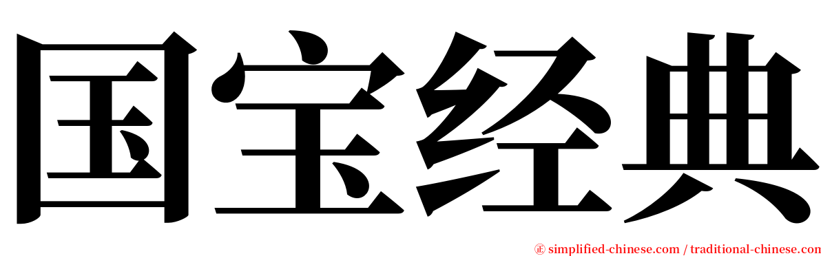 国宝经典 serif font