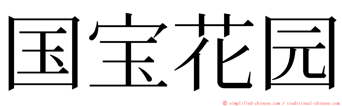 国宝花园 ming font