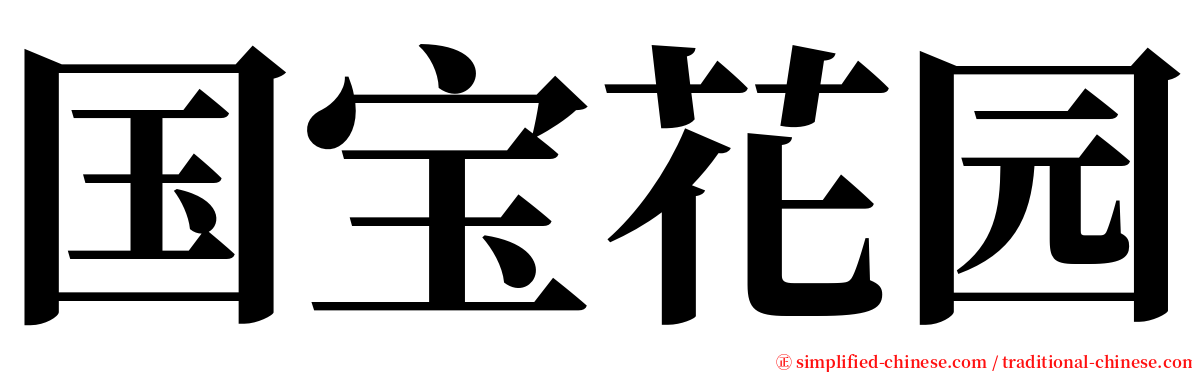 国宝花园 serif font