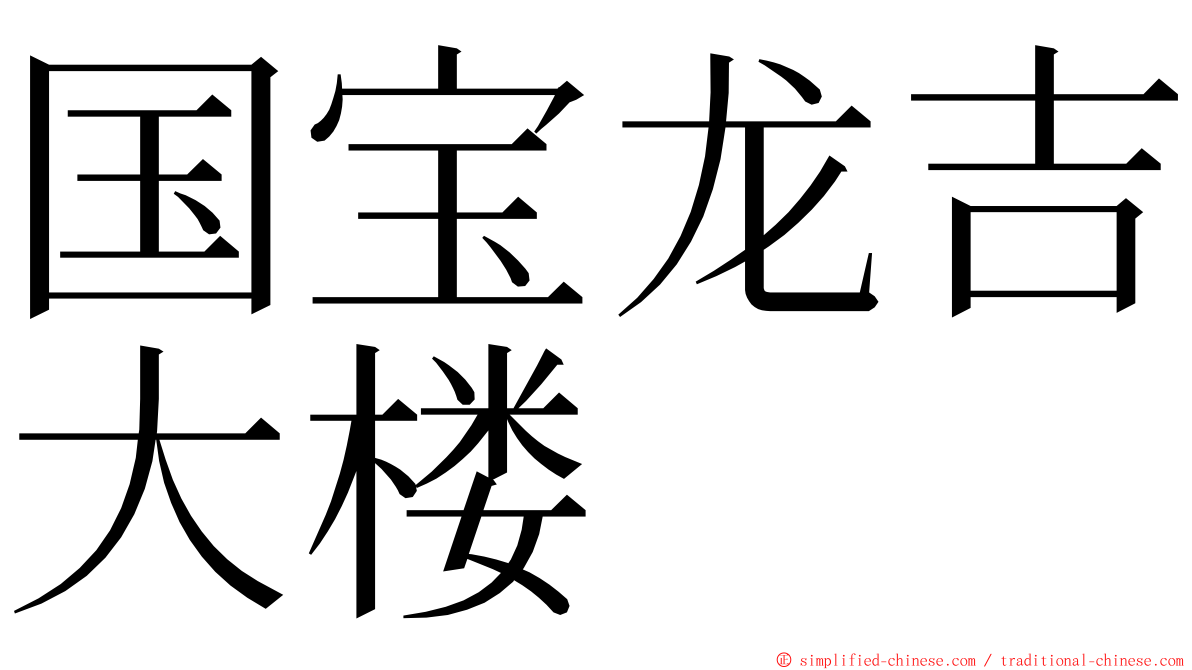 国宝龙吉大楼 ming font