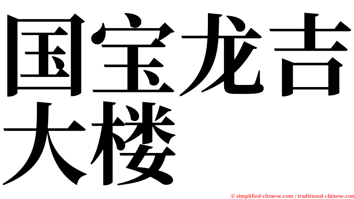 国宝龙吉大楼 serif font