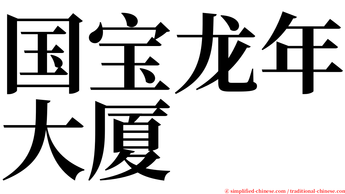 国宝龙年大厦 serif font