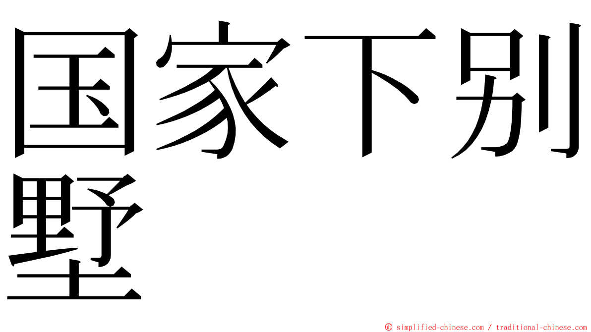 国家下别墅 ming font