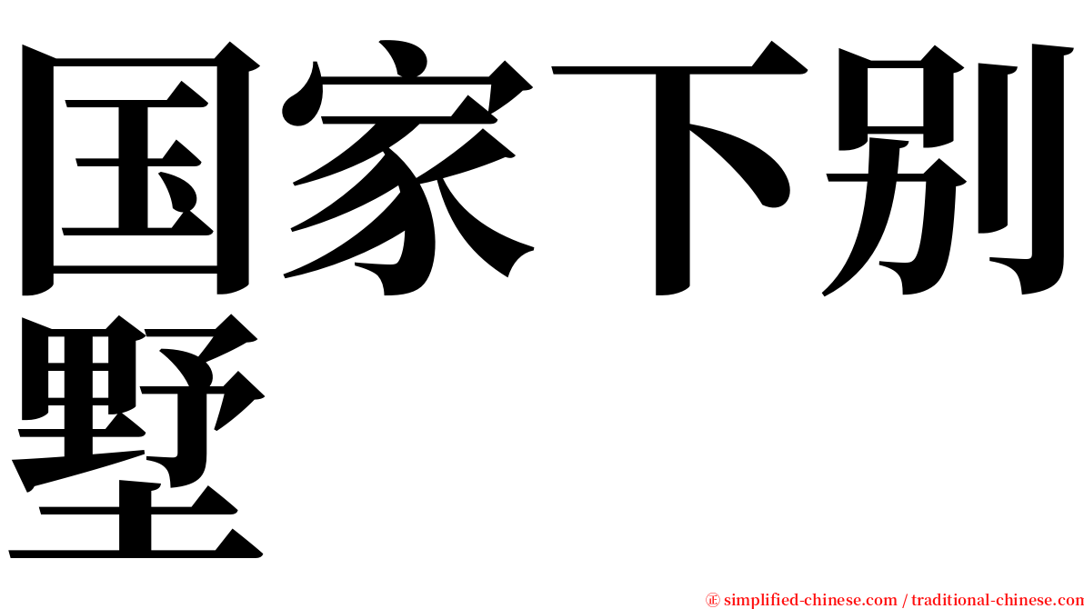 国家下别墅 serif font