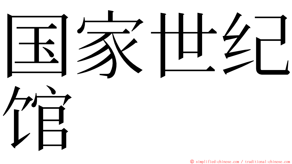 国家世纪馆 ming font