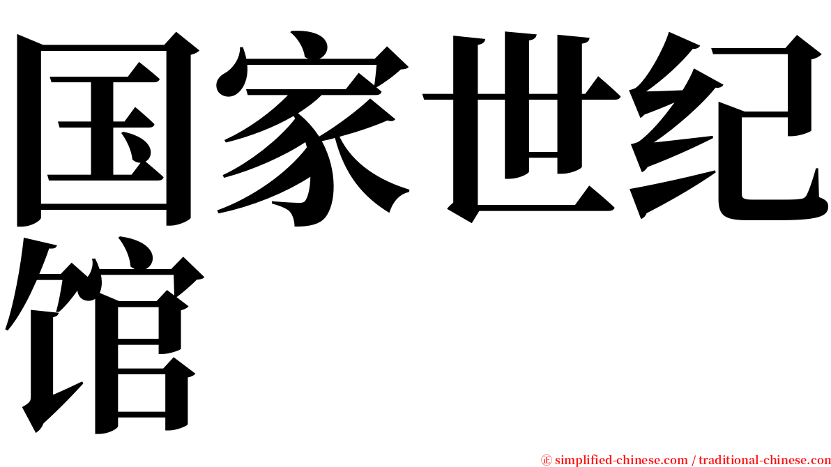 国家世纪馆 serif font