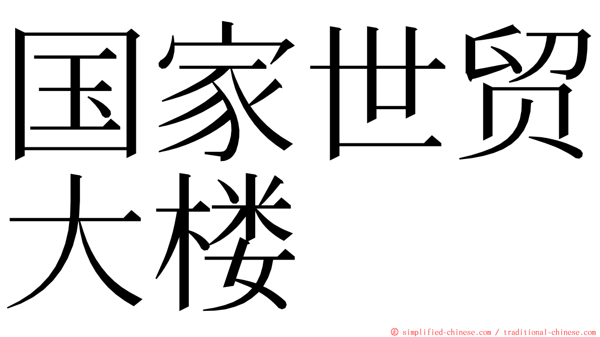 国家世贸大楼 ming font