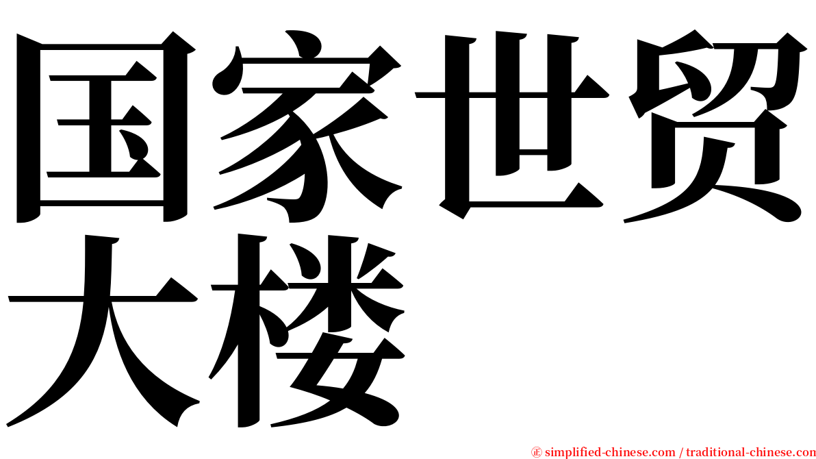 国家世贸大楼 serif font