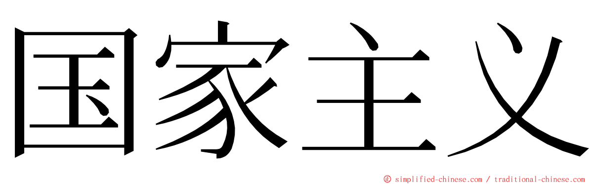 国家主义 ming font