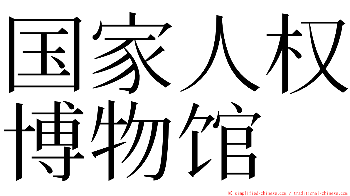 国家人权博物馆 ming font