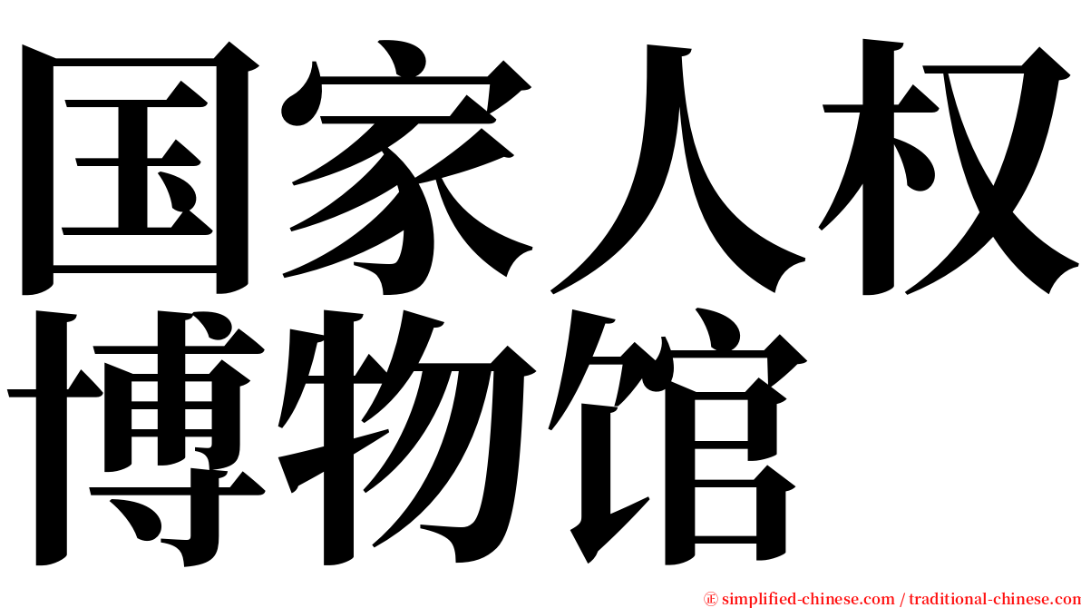 国家人权博物馆 serif font