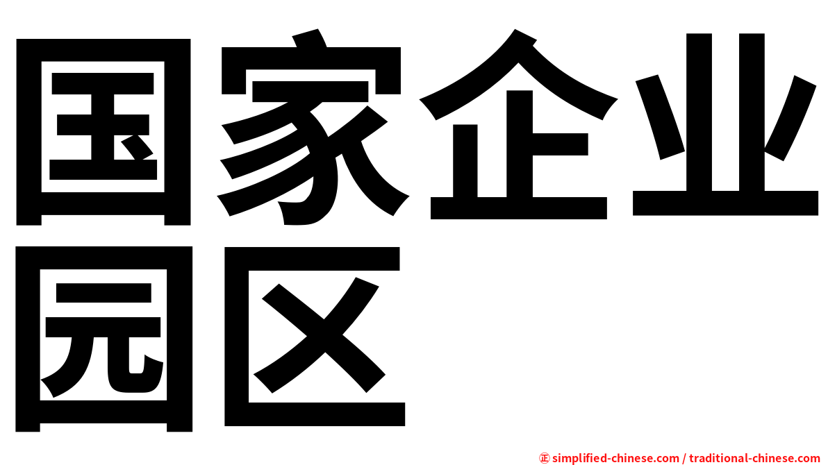 国家企业园区