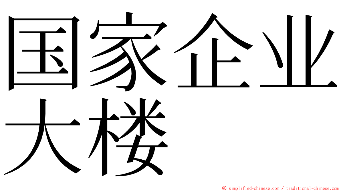 国家企业大楼 ming font