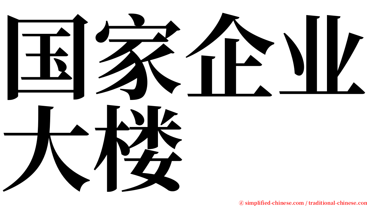 国家企业大楼 serif font