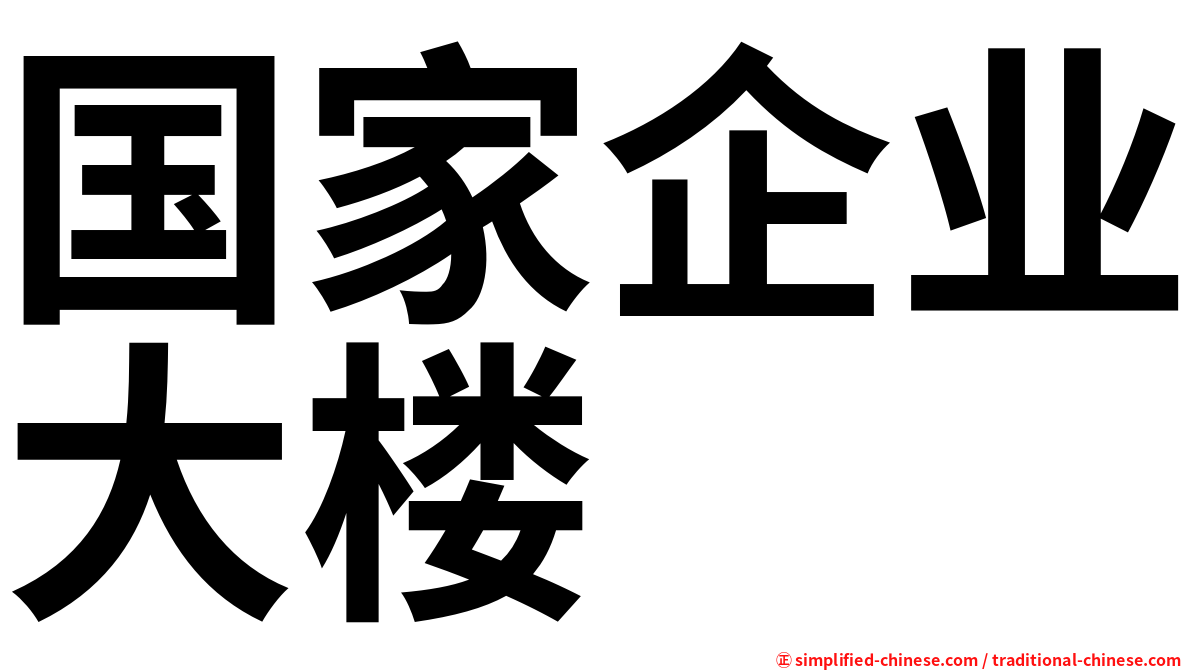 国家企业大楼