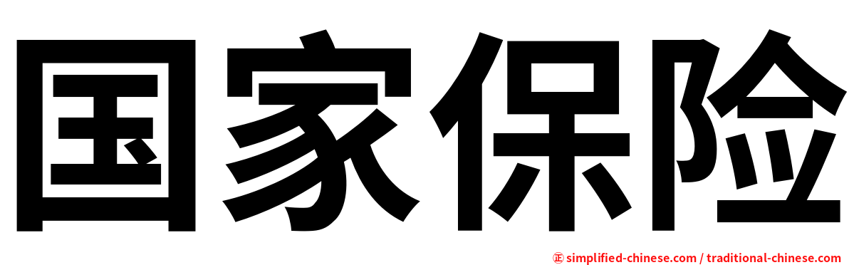 国家保险