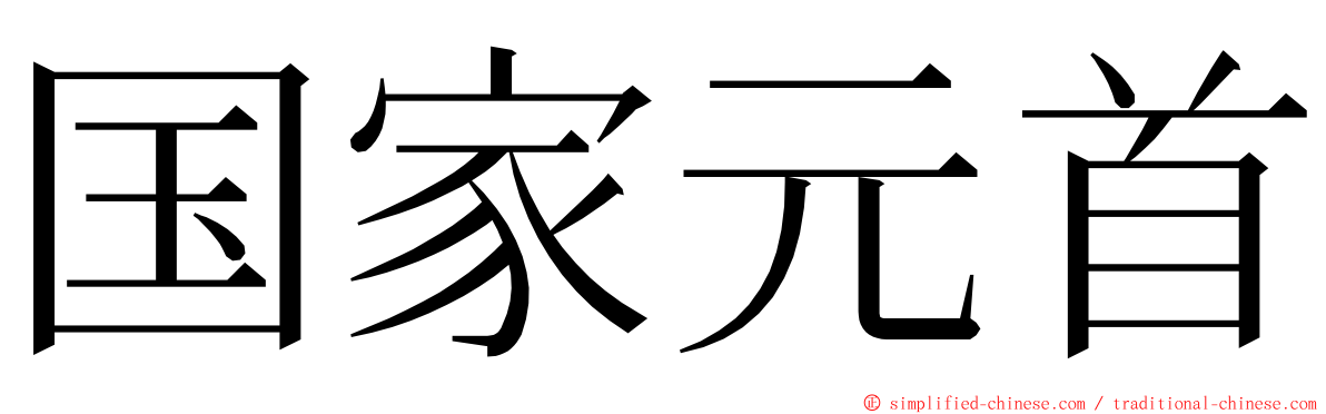 国家元首 ming font