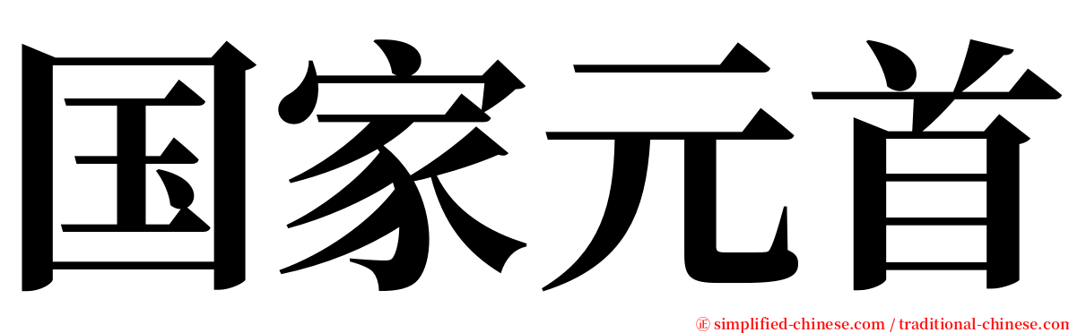 国家元首 serif font