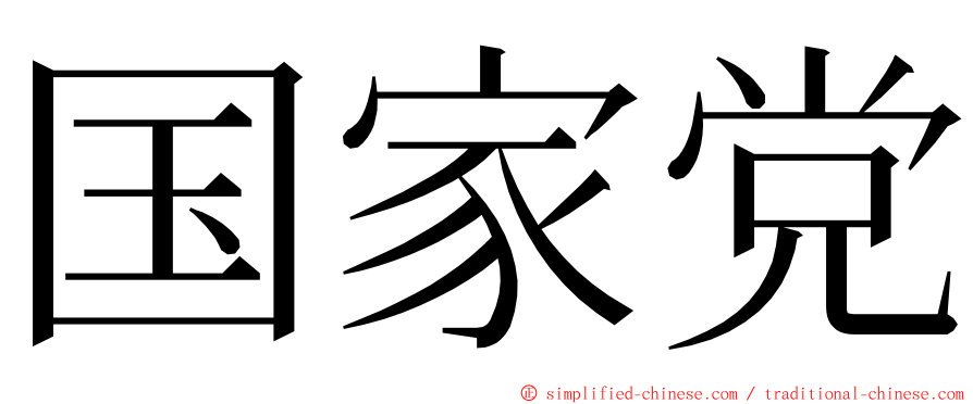 国家党 ming font