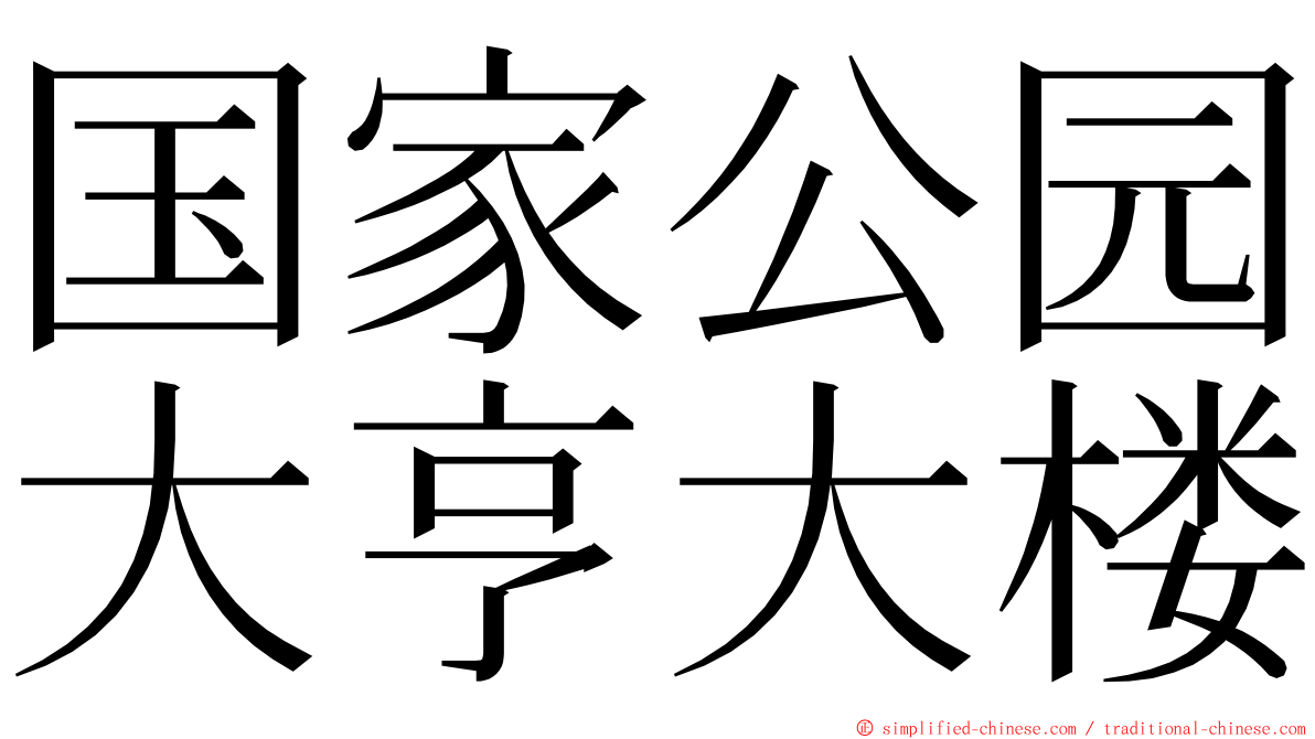 国家公园大亨大楼 ming font