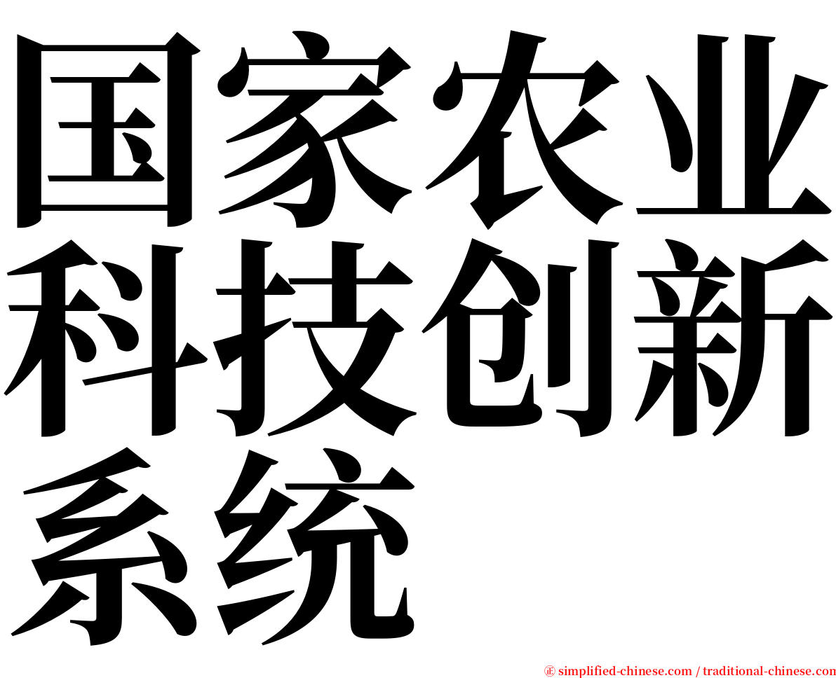 国家农业科技创新系统 serif font