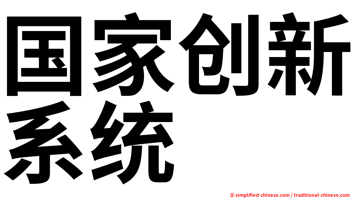 国家创新系统