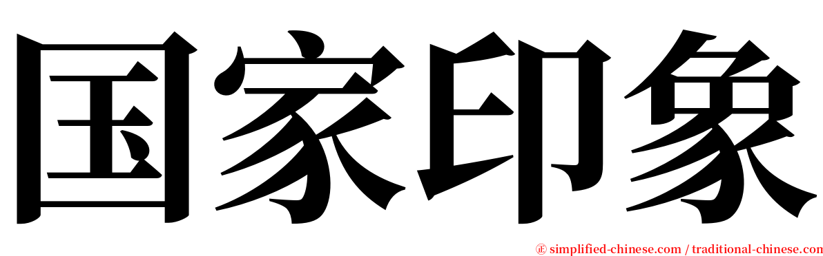 国家印象 serif font