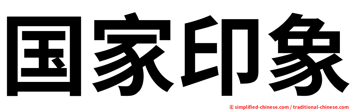 国家印象