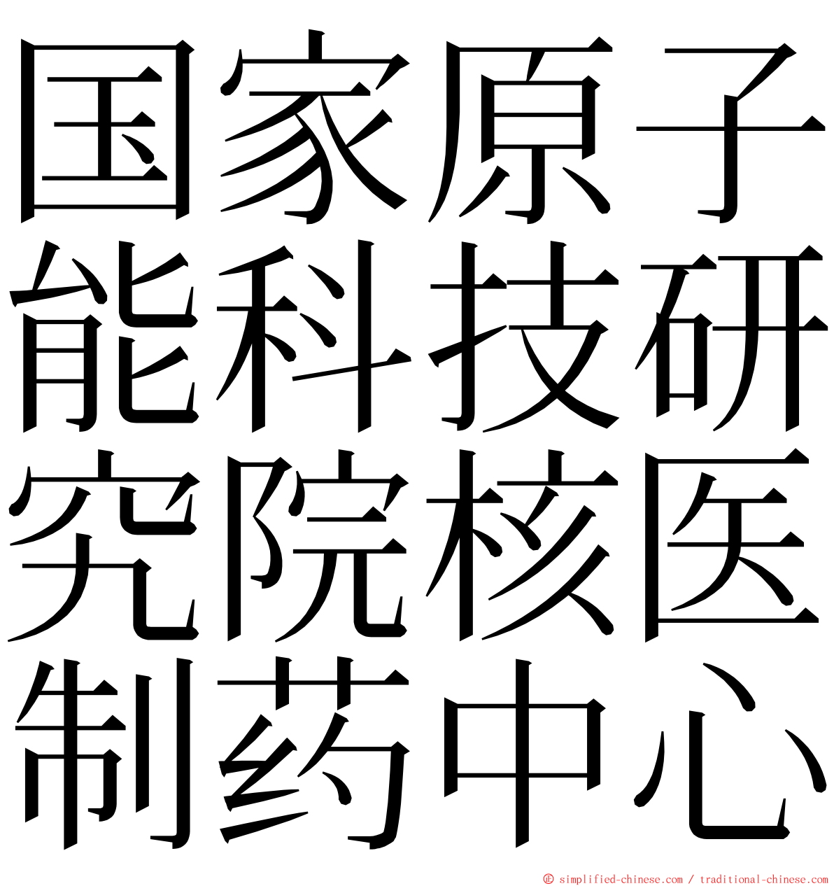 国家原子能科技研究院核医制药中心 ming font